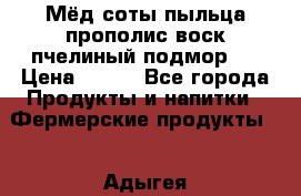 Мёд соты пыльца прополис воск пчелиный подмор.  › Цена ­ 150 - Все города Продукты и напитки » Фермерские продукты   . Адыгея респ.,Адыгейск г.